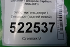 Уплотнитель двери (задней левой) для Chevrolet Captiva с 2006-2011г