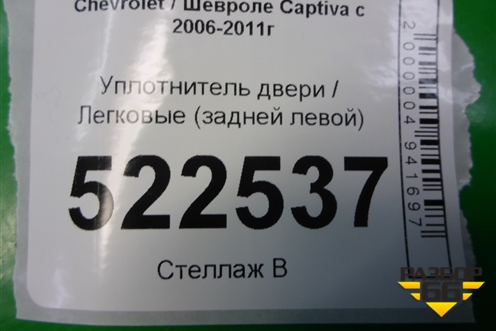 Уплотнитель двери (задней левой) для Chevrolet Captiva с 2006-2011г