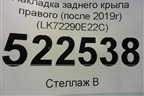 Накладка заднего крыла правого (после 2019г) (LK72290E22C) для Land Rover Discovery Sport с 2014г