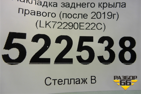 Накладка заднего крыла правого (после 2019г) (LK72290E22C) для Land Rover Discovery Sport с 2014г