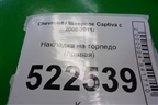 Накладка на торпедо (правая) (96629959) для Chevrolet Captiva с 2006-2011г