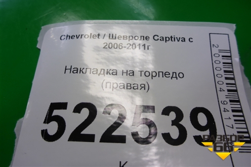 Накладка на торпедо (правая) (96629959) для Chevrolet Captiva с 2006-2011г