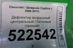 Дефлектор воздушный центральный (правый) для Chevrolet Captiva с 2006-2011г