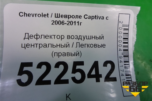 Дефлектор воздушный центральный (правый) для Chevrolet Captiva с 2006-2011г