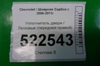 Уплотнитель двери (передней правой) для Chevrolet Captiva с 2006-2011г
