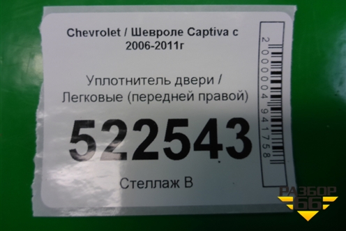 Уплотнитель двери (передней правой) для Chevrolet Captiva с 2006-2011г