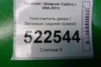 Уплотнитель двери (задней правой) для Chevrolet Captiva с 2006-2011г