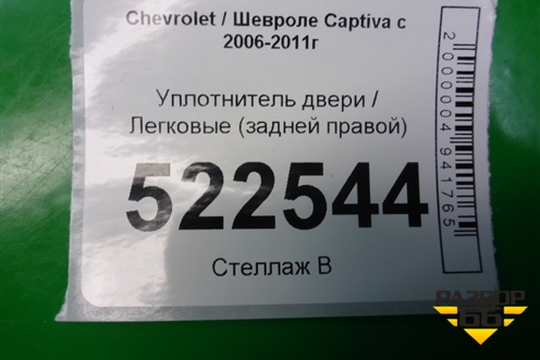 Уплотнитель двери (задней правой) для Chevrolet Captiva с 2006-2011г