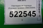 Накладка на торпедо (боковая правая) (96630094) для Chevrolet Captiva с 2006-2011г