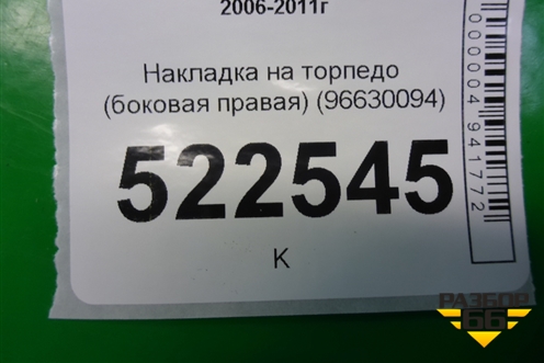 Накладка на торпедо (боковая правая) (96630094) для Chevrolet Captiva с 2006-2011г