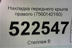 Накладка переднего крыла правого (7560142160) для Toyota Rav-4 с 2018г