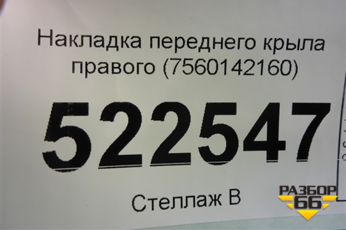 Накладка переднего крыла правого (7560142160) для Toyota Rav-4 с 2018г