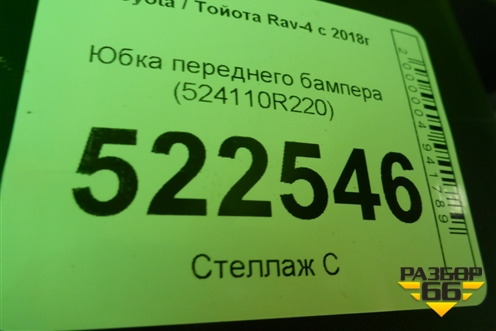 Юбка переднего бампера (524110R220) для Toyota Rav-4 с 2018г