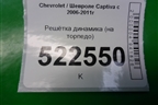 Решетка динамика (на торпедо) (96435756) для Chevrolet Captiva с 2006-2011г