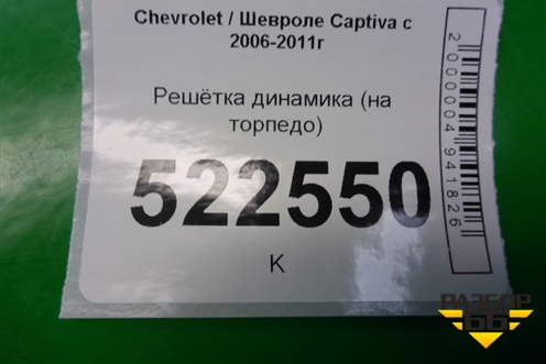Решетка динамика (на торпедо) (96435756) для Chevrolet Captiva с 2006-2011г