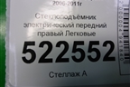 Стеклоподъёмник электрический передний правый для Chevrolet Captiva с 2006-2011г