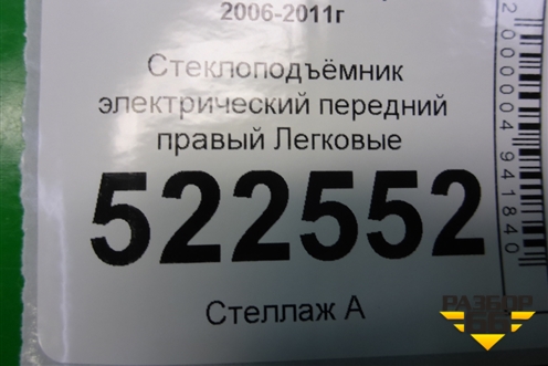 Стеклоподъёмник электрический передний правый для Chevrolet Captiva с 2006-2011г