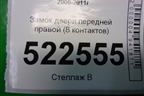 Замок двери передней правой (8 контактов) для Chevrolet Captiva с 2006-2011г