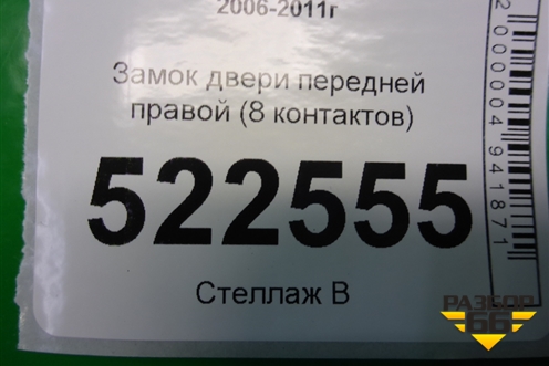 Замок двери передней правой (8 контактов) для Chevrolet Captiva с 2006-2011г