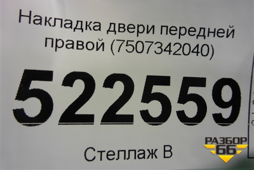 Накладка двери передней правой (7507342040) для Toyota Rav-4 с 2018г