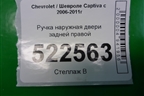 Ручка наружная двери задней правой для Chevrolet Captiva с 2006-2011г