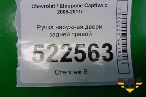 Ручка наружная двери задней правой для Chevrolet Captiva с 2006-2011г