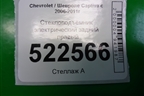 Стеклоподъёмник электрический задний правый для Chevrolet Captiva с 2006-2011г