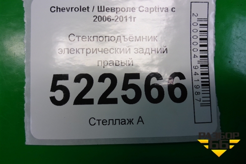 Стеклоподъёмник электрический задний правый для Chevrolet Captiva с 2006-2011г