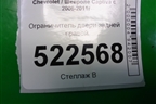 Ограничитель двери задней правой для Chevrolet Captiva с 2006-2011г