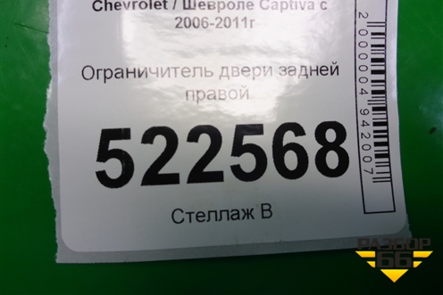 Ограничитель двери задней правой для Chevrolet Captiva с 2006-2011г