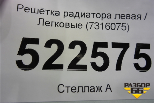 Решетка радиатора левая (7316075) для BMW X5 F15 с 2013г
