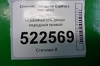 Ограничитель двери передней правой для Chevrolet Captiva с 2006-2011г
