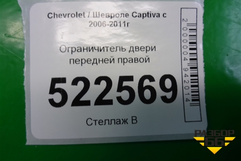 Ограничитель двери передней правой для Chevrolet Captiva с 2006-2011г