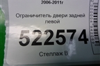 Ограничитель двери задней левой для Chevrolet Captiva с 2006-2011г