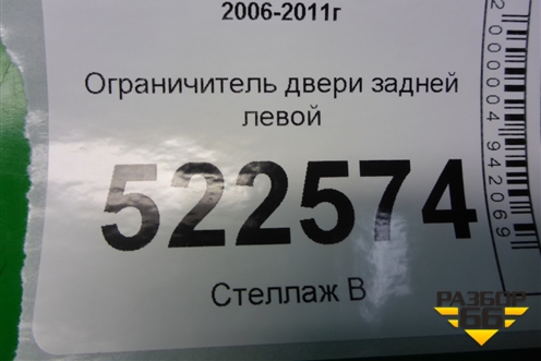 Ограничитель двери задней левой для Chevrolet Captiva с 2006-2011г