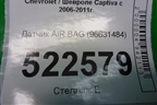 Датчик AIR BAG (96631484) для Chevrolet Captiva с 2006-2011г