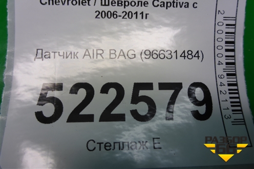 Датчик AIR BAG (96631484) для Chevrolet Captiva с 2006-2011г