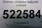 Кнопка обогрева сидений (левая) для Chevrolet Captiva с 2006-2011г