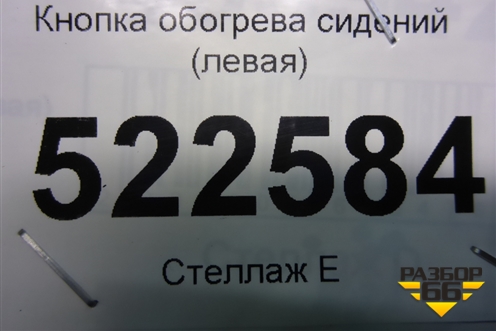 Кнопка обогрева сидений (левая) для Chevrolet Captiva с 2006-2011г