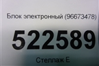 Блок электронный (96673478) для Chevrolet Captiva с 2006-2011г