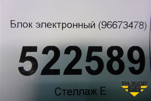 Блок электронный (96673478) для Chevrolet Captiva с 2006-2011г