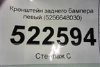 Кронштейн заднего бампера левый (5256648030) для Lexus RX 350 c 2015г