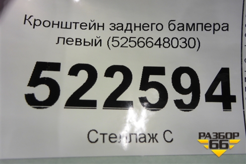 Кронштейн заднего бампера левый (5256648030) для Lexus RX 350 c 2015г
