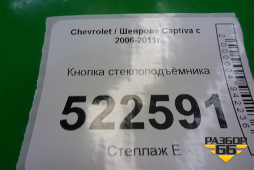 Кнопка стеклоподъёмника для Chevrolet Captiva с 2006-2011г
