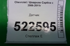 Датчик для Chevrolet Captiva с 2006-2011г