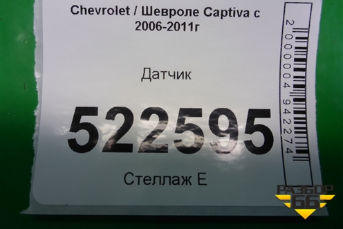 Датчик для Chevrolet Captiva с 2006-2011г