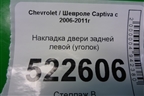 Накладка двери задней левой (уголок) (96624094) для Chevrolet Captiva с 2006-2011г