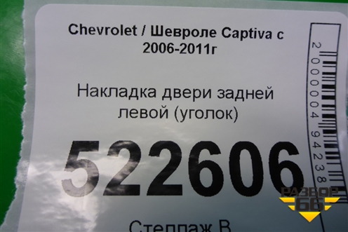 Накладка двери задней левой (уголок) (96624094) для Chevrolet Captiva с 2006-2011г