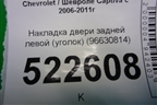 Накладка двери задней левой (уголок) (96630814) для Chevrolet Captiva с 2006-2011г