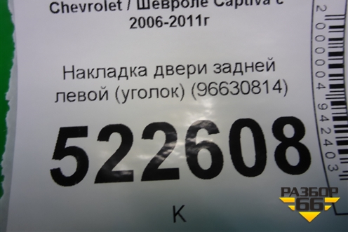 Накладка двери задней левой (уголок) (96630814) для Chevrolet Captiva с 2006-2011г